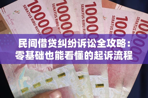 北京民间借贷纠纷诉讼全攻略:零基础也能看懂的起诉流程与证据整理指南 北京民间借贷纠纷诉讼全攻略:零基础也能看懂的起诉流程与证据整理指南