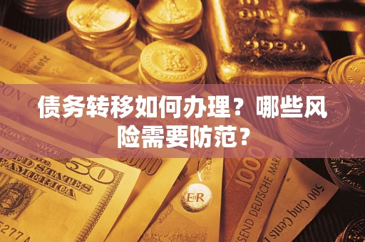 北京债务转移如何办理？哪些风险需要防范？