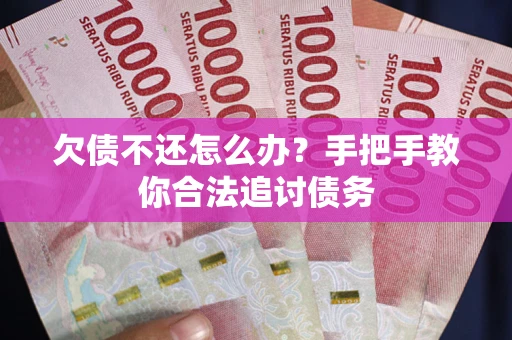 北京欠债不还怎么办？手把手教你合法追讨债务