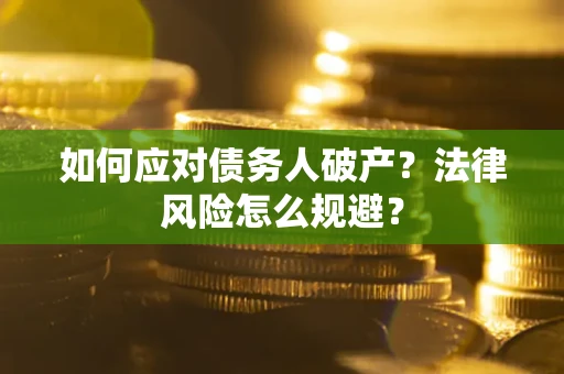 北京如何应对债务人破产？法律风险怎么规避？