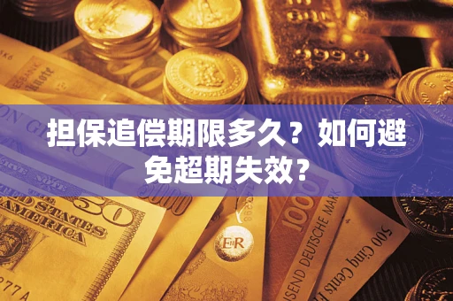 北京担保追偿期限多久?如何避免超期失效? 北京担保追偿期限多久?如何避免超期失效?