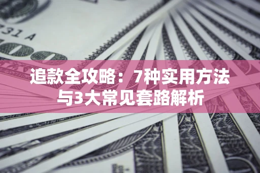 北京追款全攻略：7种实用方法与3大常见套路解析