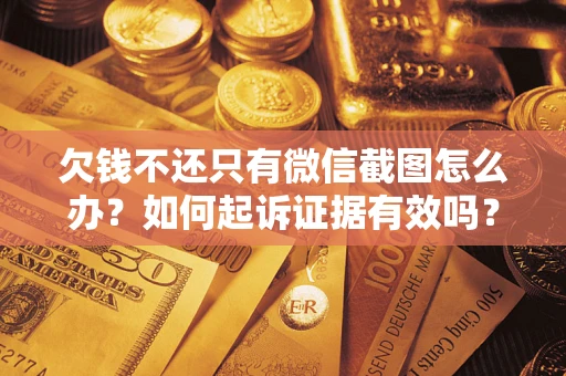 北京欠钱不还只有微信截图怎么办？如何起诉证据有效吗？