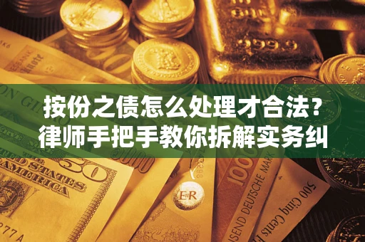 北京按份之债怎么处理才合法？律师手把手教你拆解实务纠纷