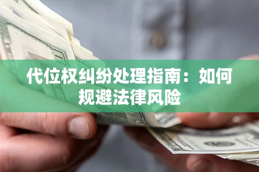 北京代位权纠纷处理指南:如何规避法律风险 北京代位权纠纷处理指南:如何规避法律风险