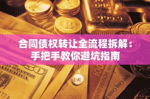 北京合同债权转让全流程拆解：手把手教你避坑指南