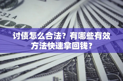北京讨债怎么合法？有哪些有效方法快速拿回钱？