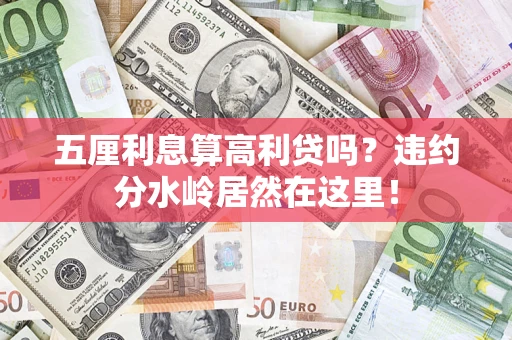 北京五厘利息算高利贷吗？违约分水岭居然在这里！