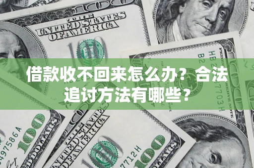 北京借款收不回来怎么办？合法追讨方法有哪些？