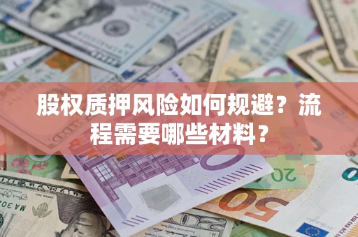 北京股权质押风险如何规避？流程需要哪些材料？