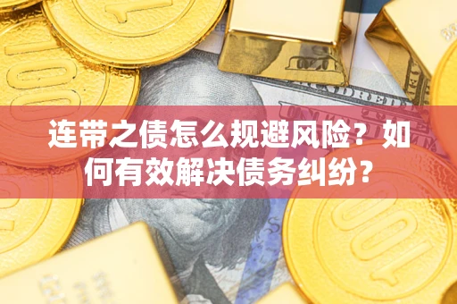 北京连带之债怎么规避风险？如何有效解决债务纠纷？