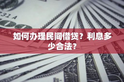 北京如何办理民间借贷？利息多少合法？