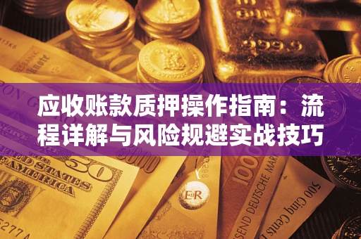 北京应收账款质押操作指南：流程详解与风险规避实战技巧