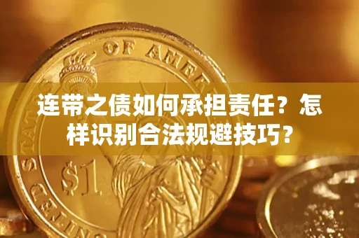 北京连带之债如何承担责任？怎样识别合法规避技巧？