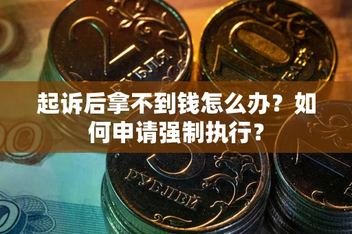 北京起诉后拿不到钱怎么办？如何申请强制执行？