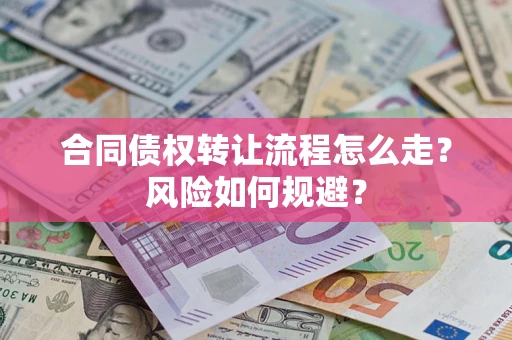 北京合同债权转让流程怎么走？风险如何规避？