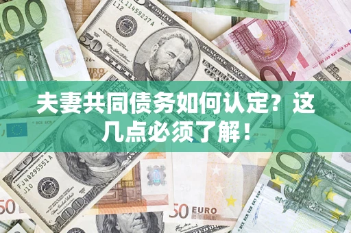 北京夫妻共同债务如何认定？这几点必须了解！