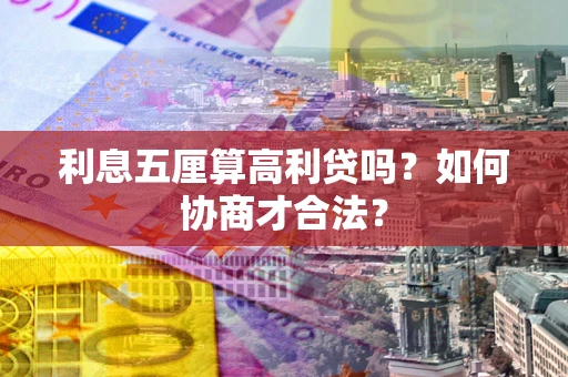 北京利息五厘算高利贷吗？如何协商才合法？