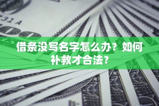 北京借条没写名字怎么办？如何补救才合法？