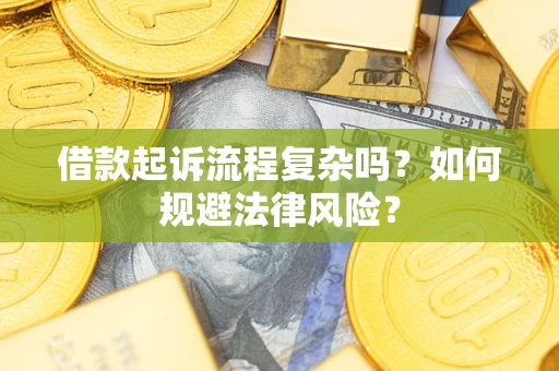 北京借款起诉流程复杂吗？如何规避法律风险？
