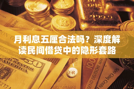 北京月利息五厘合法吗？深度解读民间借贷中的隐形套路