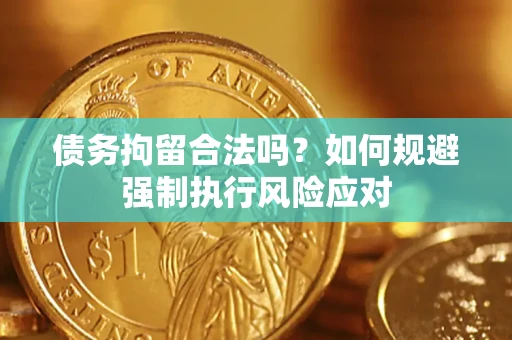 北京债务拘留合法吗？如何规避强制执行风险应对