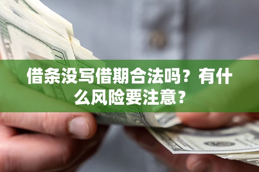 北京借条没写借期合法吗？有什么风险要注意？