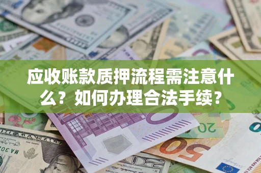 北京应收账款质押流程需注意什么？如何办理合法手续？