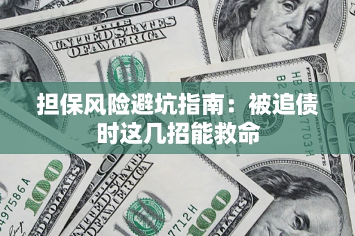 北京担保风险避坑指南：被追债时这几招能救命