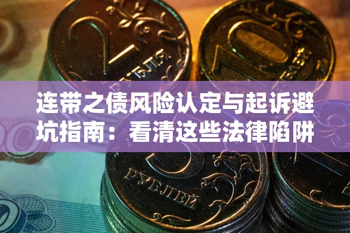 北京连带之债风险认定与起诉避坑指南：看清这些法律陷阱，避免无辜背债