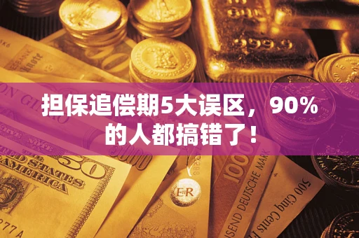 北京担保追偿期5大误区，90%的人都搞错了！