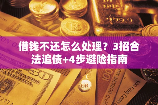 北京借钱不还怎么处理？3招合法追债+4步避险指南