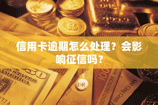 北京信用卡逾期怎么处理？会影响征信吗？