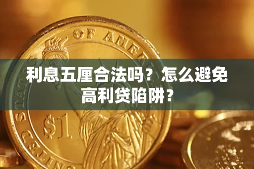 北京利息五厘合法吗？怎么避免高利贷陷阱？