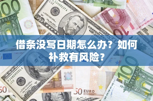 北京借条没写日期怎么办？如何补救有风险？