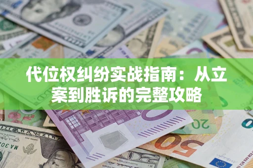 北京代位权纠纷实战指南：从立案到胜诉的完整攻略