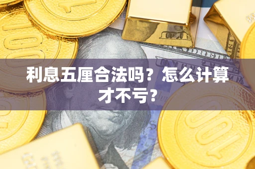 北京利息五厘合法吗？怎么计算才不亏？