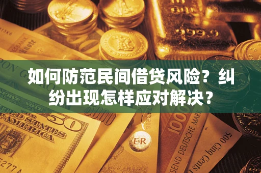 北京如何防范民间借贷风险？纠纷出现怎样应对解决？