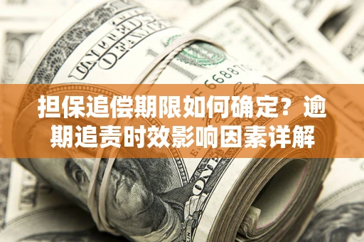 北京担保追偿期限如何确定？逾期追责时效影响因素详解