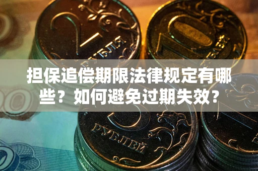 北京担保追偿期限法律规定有哪些？如何避免过期失效？