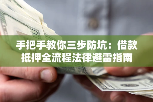 北京手把手教你三步防坑：借款抵押全流程法律避雷指南