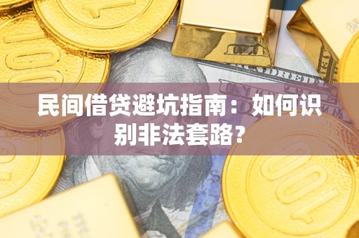 北京民间借贷避坑指南：如何识别非法套路？