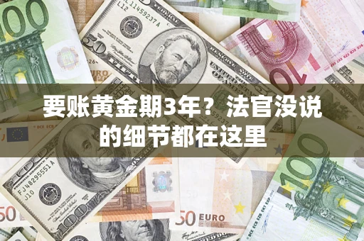 北京要账黄金期3年？法官没说的细节都在这里