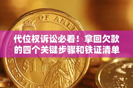 北京代位权诉讼必看!拿回欠款的四个关键步骤和铁证清单 北京代位权诉讼必看!拿回欠款的四个关键步骤和铁证清单