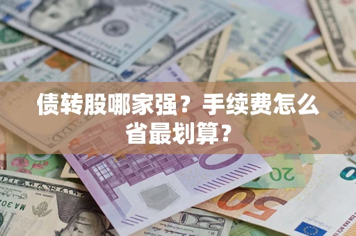 北京债转股哪家强？手续费怎么省最划算？
