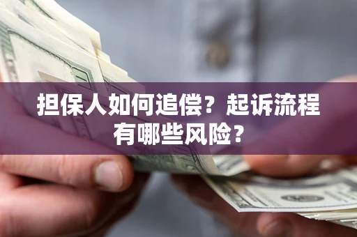 北京担保人如何追偿？起诉流程有哪些风险？