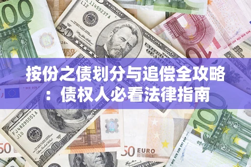 北京按份之债划分与追偿全攻略：债权人必看法律指南