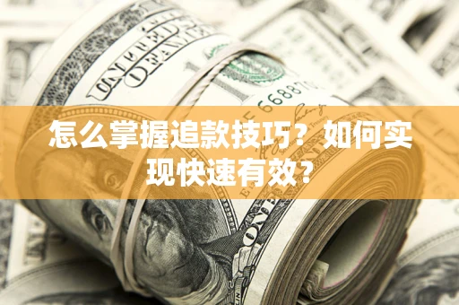 北京怎么掌握追款技巧？如何实现快速有效？