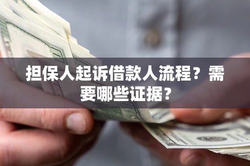 北京担保人起诉借款人流程？需要哪些证据？