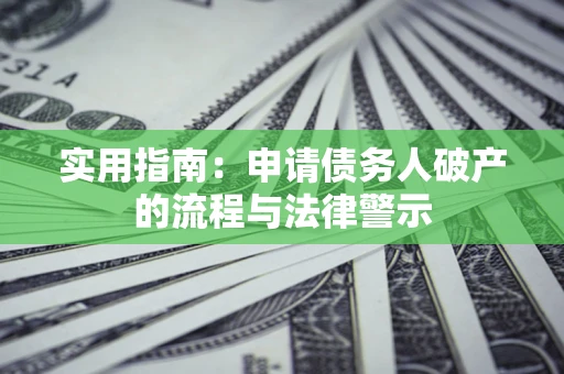 北京实用指南：申请债务人破产的流程与法律警示